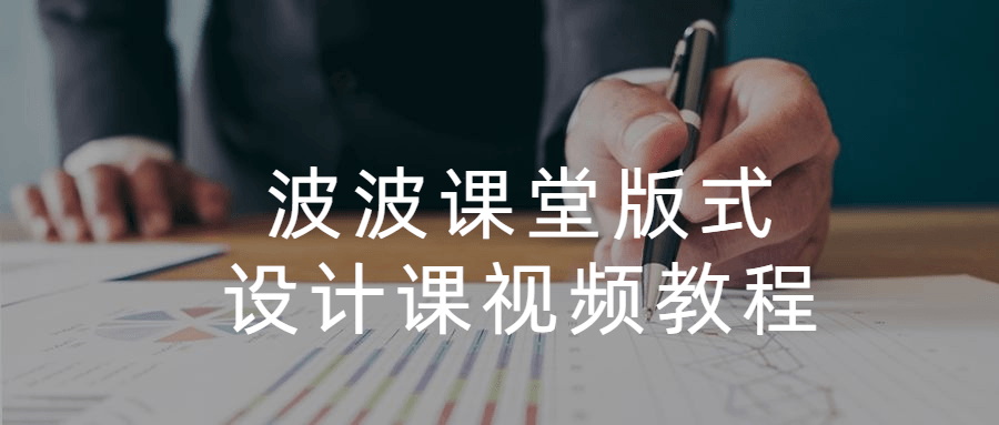 波波课堂版式设计课视频教程 - 区块之眼 - 区块之眼
