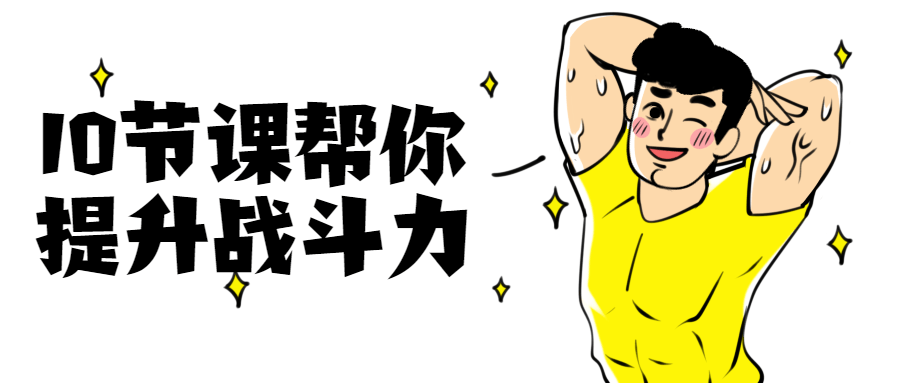 10节课帮你提升战斗力 - 区块之眼 - 区块之眼