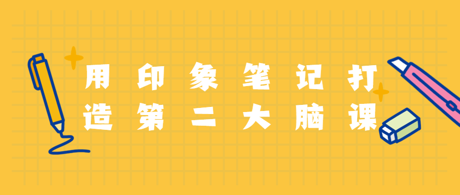 用印象笔记打造第二大脑课程 - 区块之眼 - 区块之眼