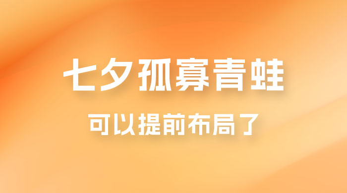 七夕节马上到来，爆火的七夕孤寡青蛙玩法可以提前布局了 - 区块之眼 - 区块之眼