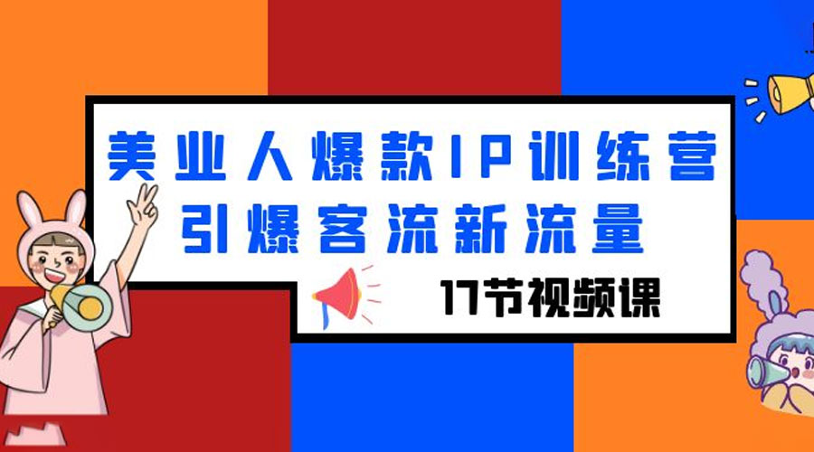 美业人爆款 IP 训练营，引爆客流新流量「 17 节视频课」 - 区块之眼 - 区块之眼