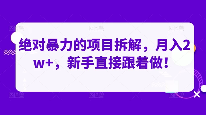 绝对暴力的项目拆解，月入 2w+，新手直接跟着做【揭秘】 - 区块之眼 - 区块之眼