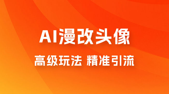 AI 漫改头像高级玩法，精准引流宝妈粉，高变现打法，单月入过万（仅揭秘） - 区块之眼 - 区块之眼