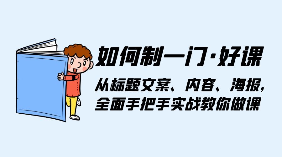 如何制一门 · 好课：从标题文案、内容、海报，全面手把手实战教你做课 - 区块之眼 - 区块之眼