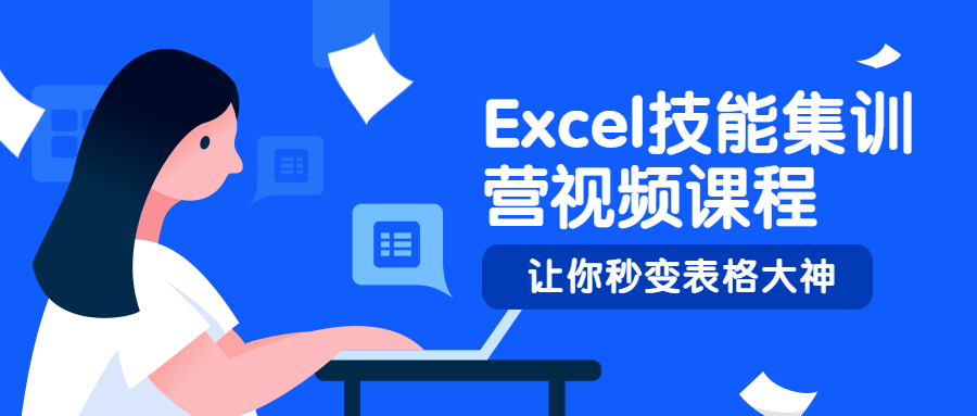 Excel技能集训营视频课程 - 区块之眼 - 区块之眼