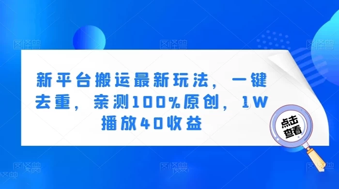 新平台搬运最新玩法，一键去重，亲测 100% 原创，1W 播放 40 收益 - 区块之眼 - 区块之眼