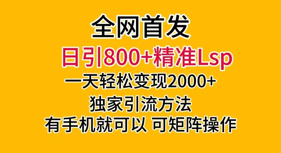 日引 800+ 精准老色批，一天变现 2000+，独家引流方法，可矩阵操作，月入 5W+ - 区块之眼 - 区块之眼