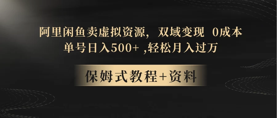 闲鱼卖虚拟资源，双域变现，0 成本，日入 500+，轻松月入过万 - 区块之眼 - 区块之眼