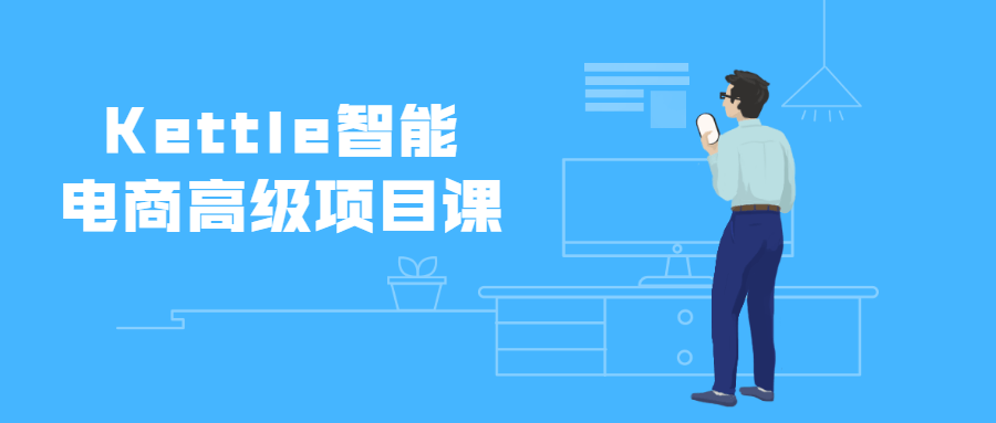 Kettle智能电商高级项目课 - 区块之眼 - 区块之眼