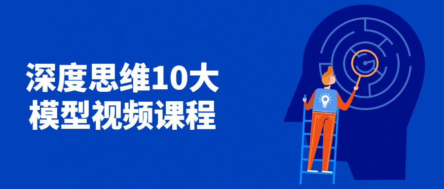 深度思维10大模型视频课程 - 区块之眼 - 区块之眼