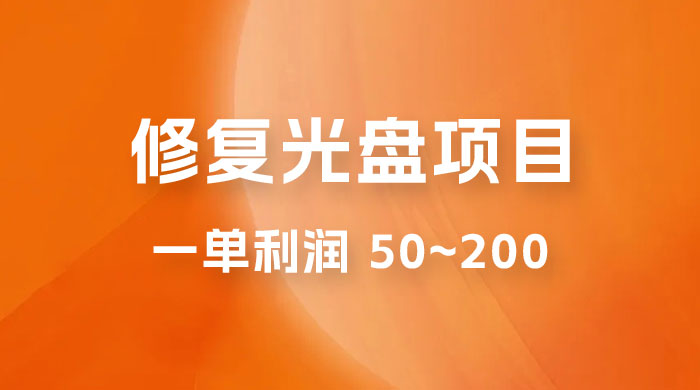 修复光盘项目：一部手机一单利润 50~200 ，适合小白简单操作 - 区块之眼 - 区块之眼