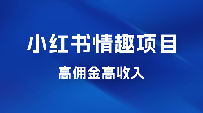 最新小红书情趣项目，日入千，高佣金高收入，操作简单，长期稳定 - 区块之眼 - 区块之眼