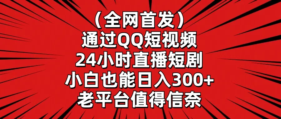 （全网首发）通过QQ短视频、24小时直播短剧，小白也能日入300+，老平台值得信奈 - 区块之眼 - 区块之眼