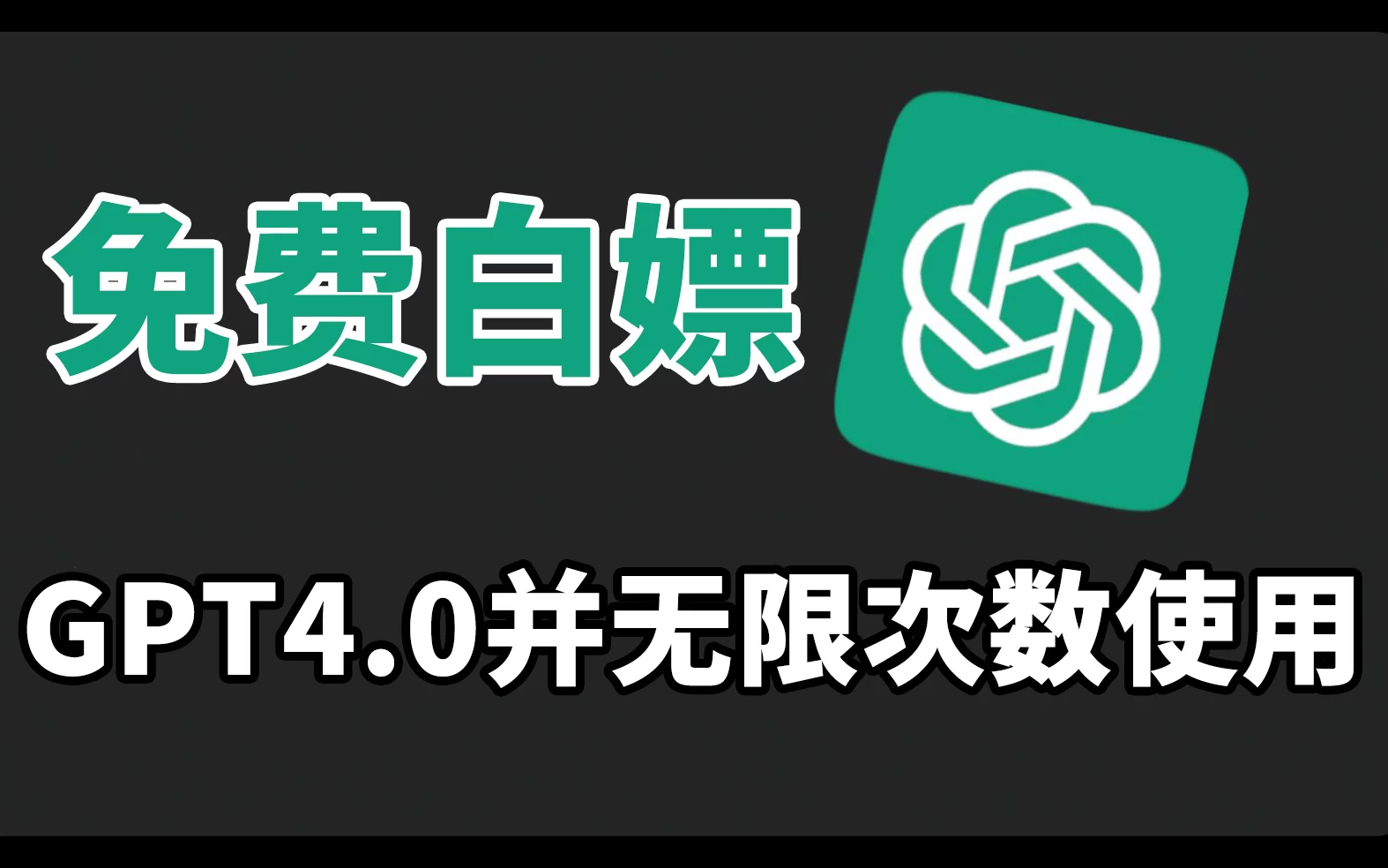 免费白嫖GPT4.0并无次数限制，操作简单，每月节省20美刀！ - 区块之眼 - 区块之眼