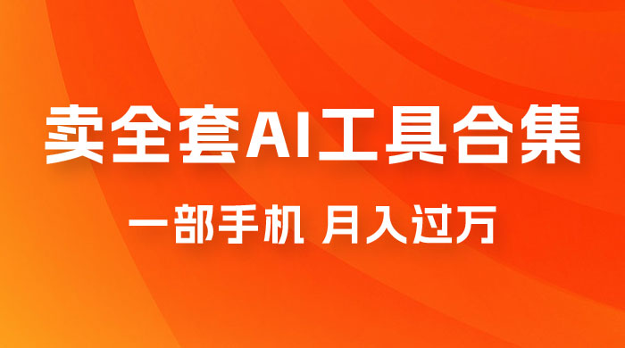 0 成本利用全套 AI 工具合集，一单 29.9，一部手机即可月入过万（附资料） - 区块之眼 - 区块之眼