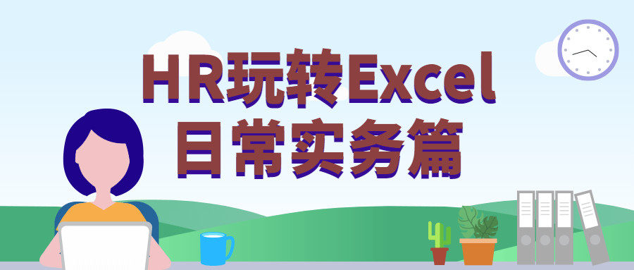HR玩转Excel日常实务篇 - 区块之眼 - 区块之眼