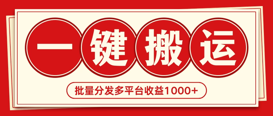 2024最新搬运技术，一键过原创多平台批量发布获得日收益1000+ - 区块之眼 - 区块之眼