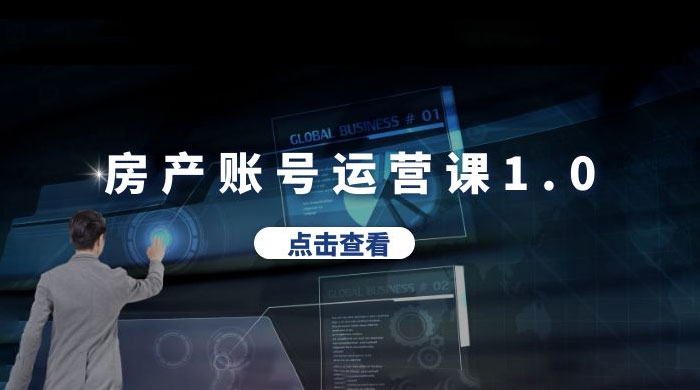 房产账号运营课 1.0：从 0 播放到 10w 播放，教你做垂直账号，陪你做房产成交 - 区块之眼