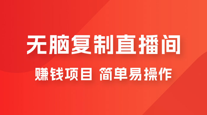 无脑复制直播间赚钱项目，简单易操作 - 区块之眼 - 区块之眼