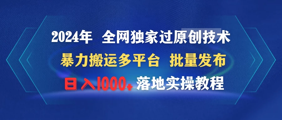2024年 全网独家过原创技术 暴力搬运多平台批量发布 日入1000+落地实操教程 - 区块之眼 - 区块之眼