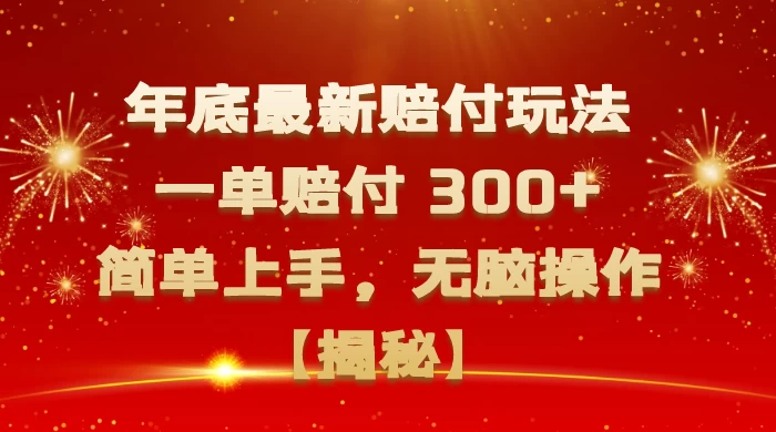 年底最新赔付玩法，一单赔付 300+，简单上手，无脑操作【揭秘】 - 区块之眼 - 区块之眼