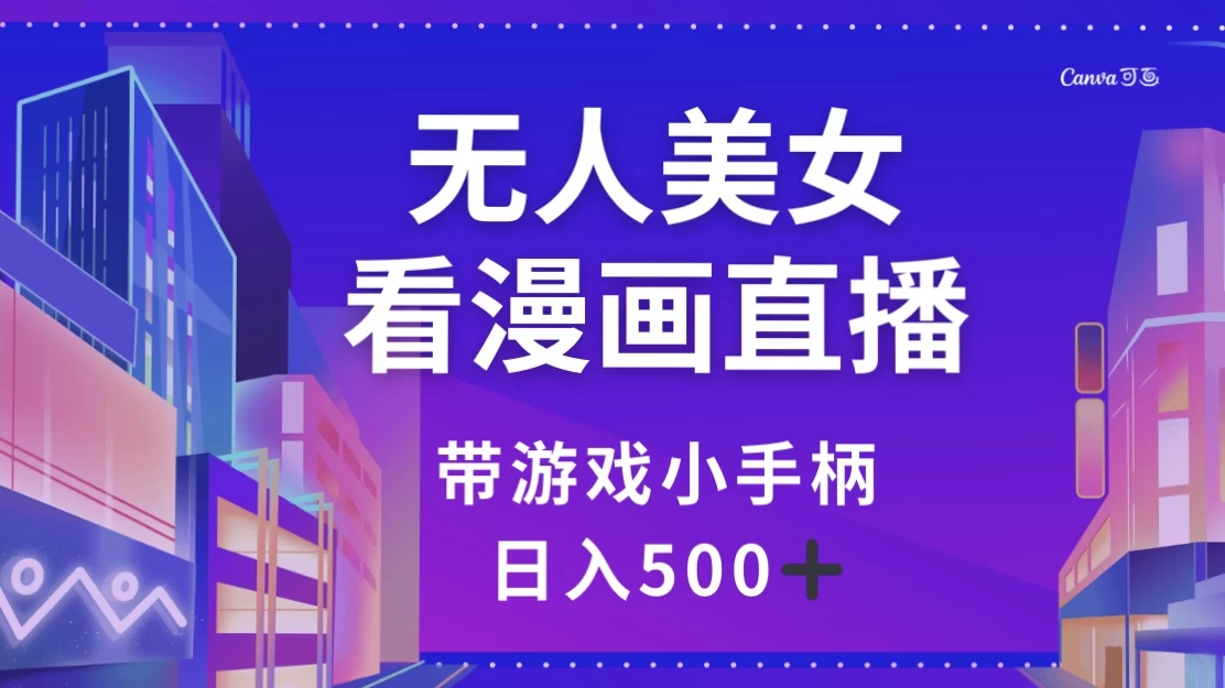 无人美女看漫画直播，带游戏小手柄，日入 500+ - 区块之眼 - 区块之眼