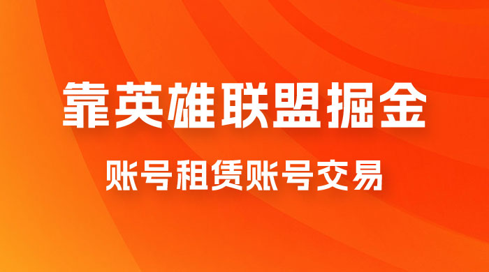 靠英雄联盟掘金，每天花两小时，多种变现，账号租赁账号交易 - 区块之眼 - 区块之眼