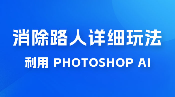 AI 消除路人详细玩法，利用 Photoshop AI 百分百消除，无需魔法 （补充版） - 区块之眼 - 区块之眼