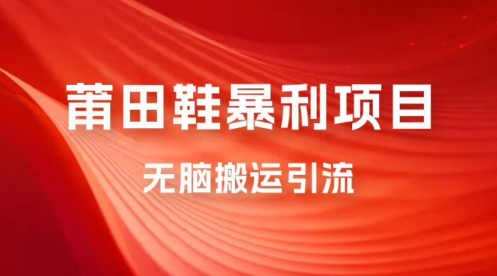 2023最新销售莆田鞋暴利项目，搭配全新无脑搬运引流方法，新手小白也可上手 - 区块之眼 - 区块之眼