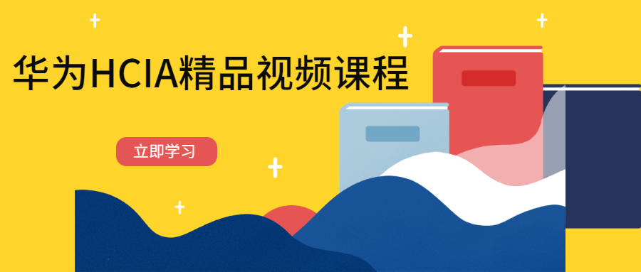 华为HCIA精品视频课程 - 区块之眼 - 区块之眼