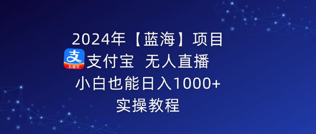 2024年【蓝海】项目 支付宝无人直播 小白也能日入1000+ 实操教程 - 区块之眼 - 区块之眼