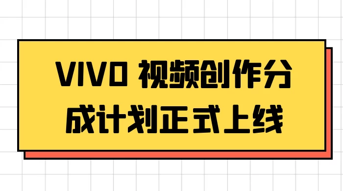 VIVO 视频创作分成计划正式上线，搭配高清视频素材，想不发财都难 - 区块之眼 - 区块之眼