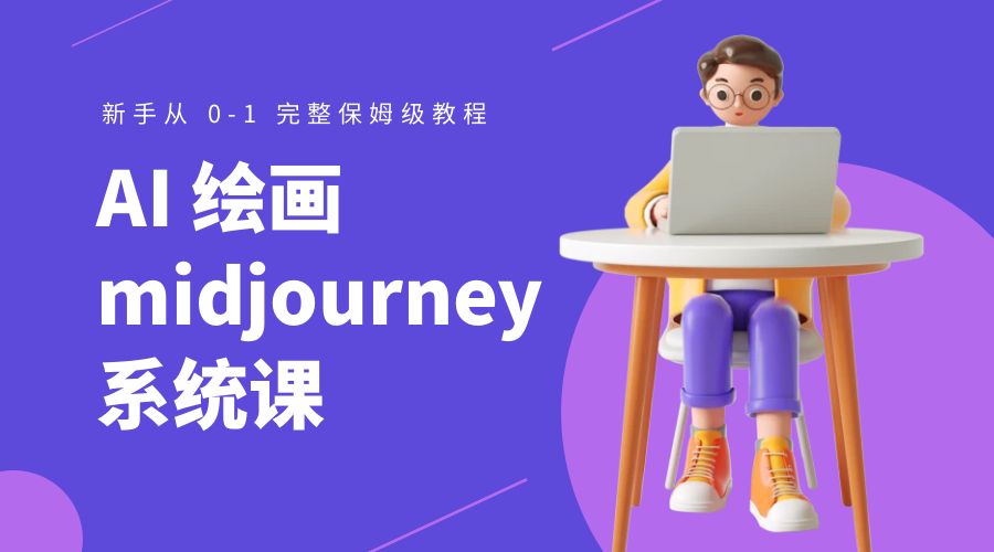 AI 绘画 midjourney 系统课：新手从 0-1 完整保姆级教程 - 区块之眼 - 区块之眼