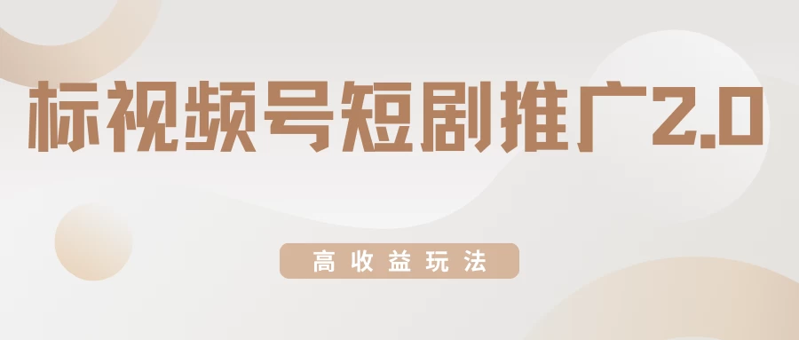 视频号短剧推广2.0高收益玩法，100%原创，单日收益3000+，小白必备项目 - 区块之眼 - 区块之眼