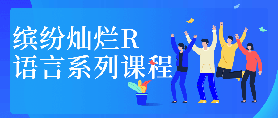 缤纷灿烂R语言系列课程 - 区块之眼 - 区块之眼