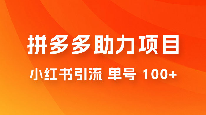 项目拆解：外边收费 399 的小红书拼多多助力项目，单号 100+ 的玩法解析 - 区块之眼 - 区块之眼