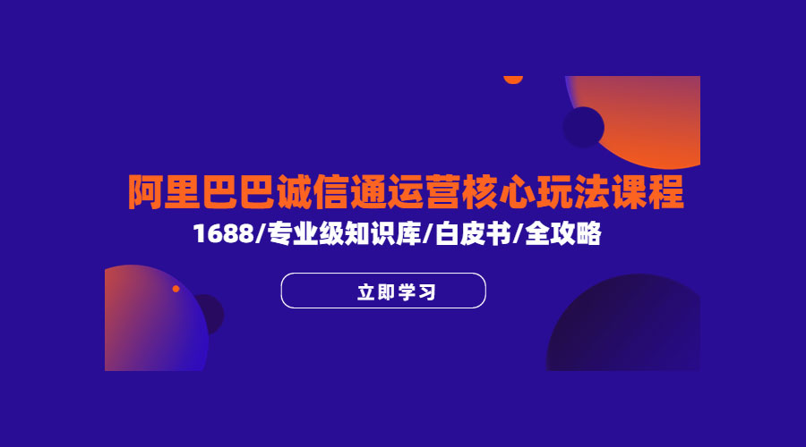 阿里巴巴诚信通运营核心玩法课程：1688 / 专业级知识库 / 白皮书 / 全攻略 - 区块之眼 - 区块之眼