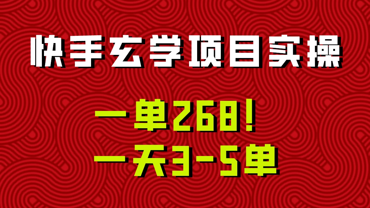 快手玄学项目实操，一单268！配套齐全新手也可快速上手！ - 区块之眼 - 区块之眼