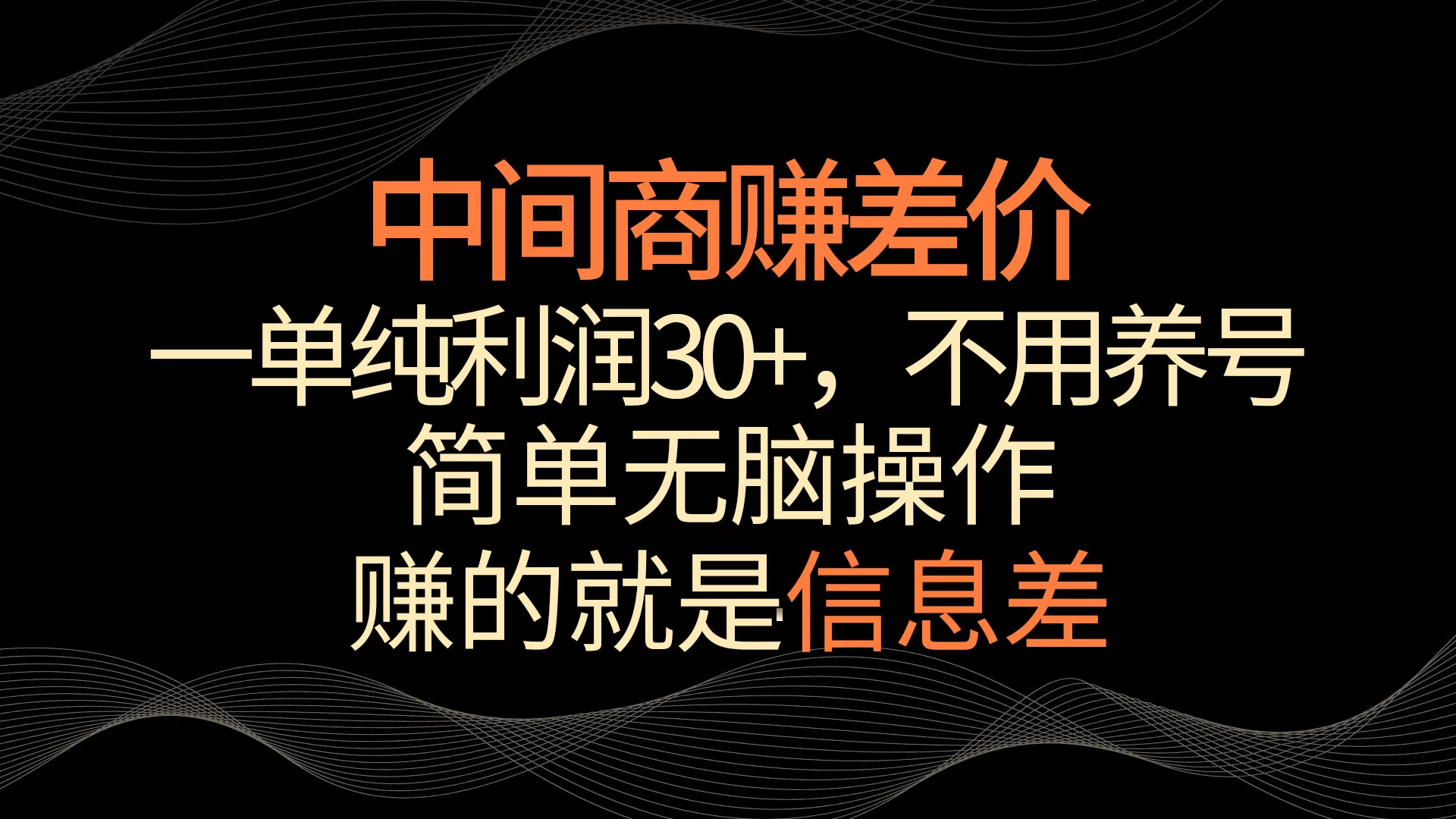 中间商赚差价，一单纯利润30+，简单无脑操作，赚的就是信息差，轻轻松松日入1000+ - 区块之眼 - 区块之眼