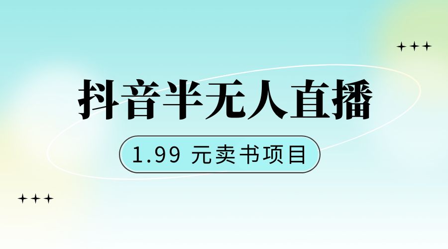 抖音半无人直播：1.99 元卖书项目，简单操作 - 区块之眼 - 区块之眼
