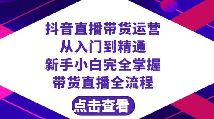 抖音直播带货，运营从入门到精通，新手完全掌握带货直播全流程（共 23 节） - 区块之眼 - 区块之眼