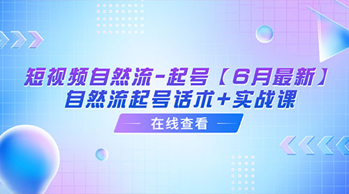「6月最新」短视频自然流起号：自然流起号话术+实战课 - 区块之眼 - 区块之眼