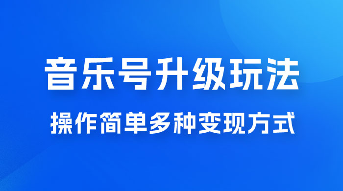 小红书音乐号升级玩法，操作简单，多种变现方式，0 成本日赚 1000+ - 区块之眼 - 区块之眼