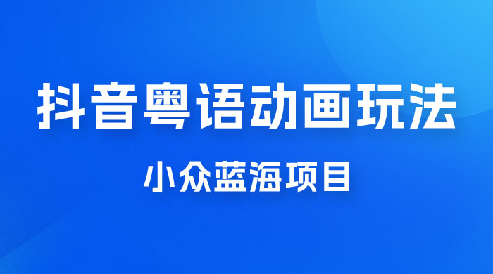 抖音小红书粤语动画电影玩法，小众蓝海项目，日入1000+ - 区块之眼 - 区块之眼
