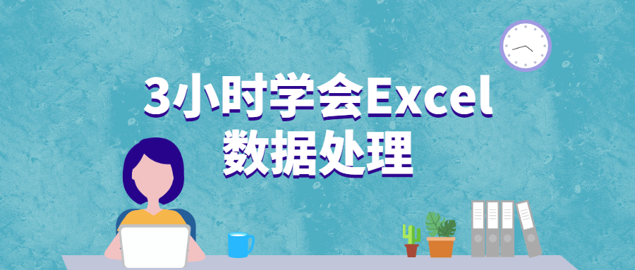 3小时学会Excel数据处理 - 区块之眼 - 区块之眼