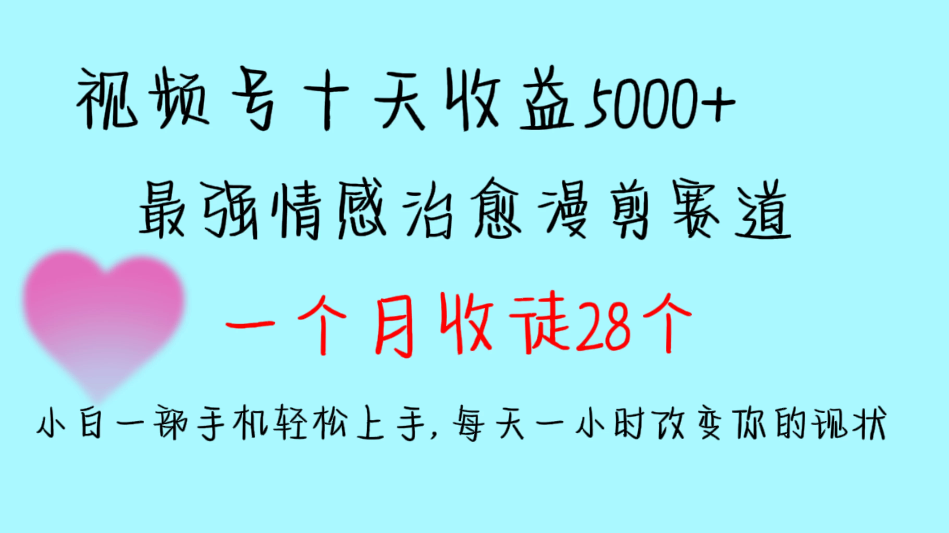 十天收益5000+，多平台捞金，视频号最强情感治愈漫剪，一个月收徒28个，小白一部手机轻松上手，每天一小时改变你的现状！ - 区块之眼 - 区块之眼