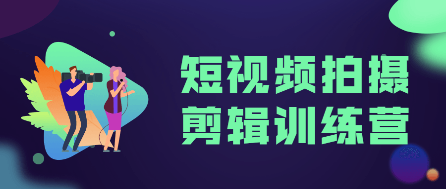 短视频拍摄剪辑训练营 - 区块之眼 - 区块之眼