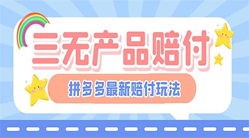 最新 PDD 三无产品赔付玩法：一单利润 50-100 元「详细玩法揭秘」 - 区块之眼 - 区块之眼