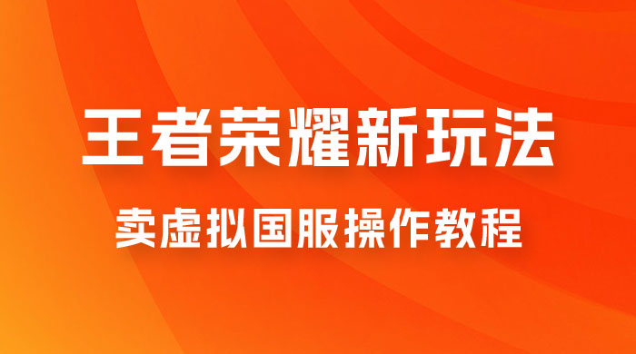 王者荣耀新玩法，卖虚拟国服操作教程，一单 6.88~99.99 元，0 成本无限贩卖 - 区块之眼 - 区块之眼