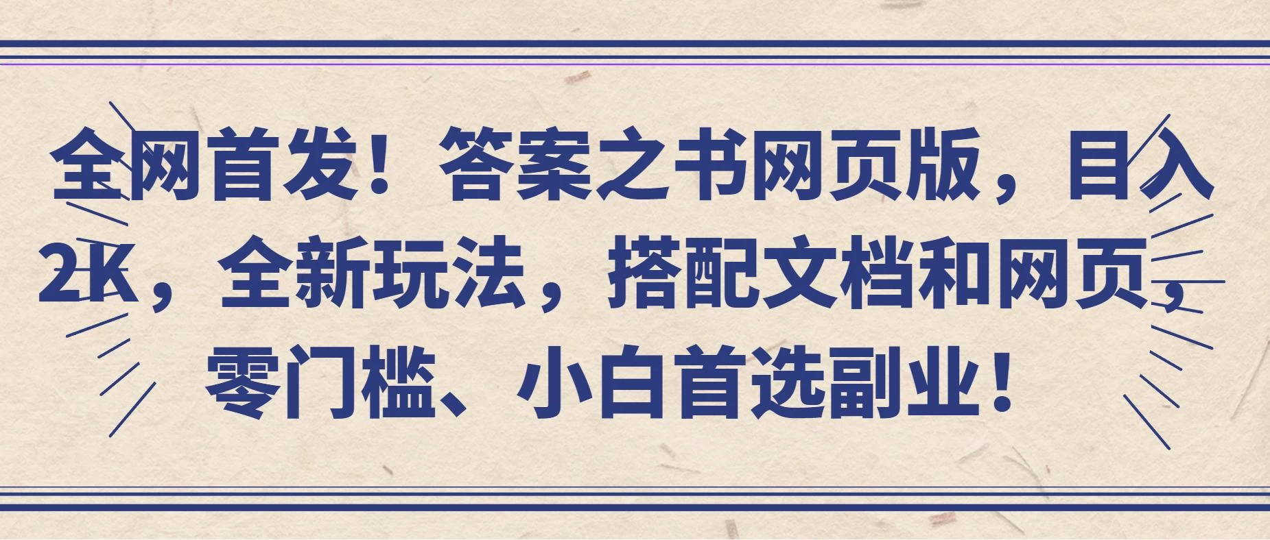全网首发！答案之书网页版，目入2K，全新玩法，搭配文档和网页，零门槛、小白首选副业！ - 区块之眼 - 区块之眼